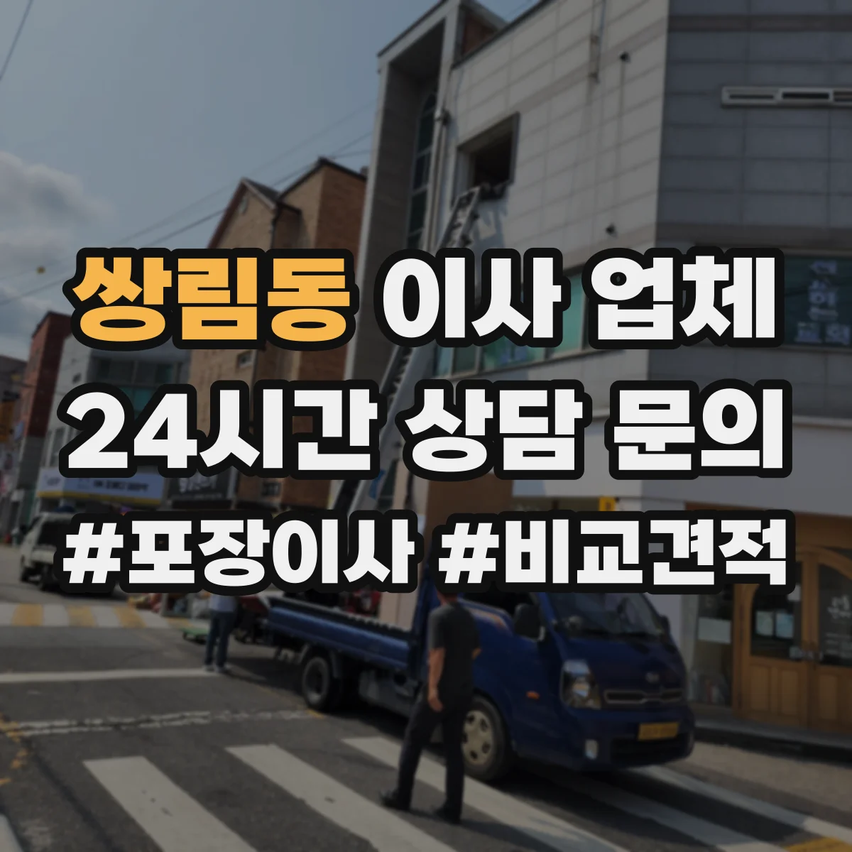 쌍림동 이사 업체