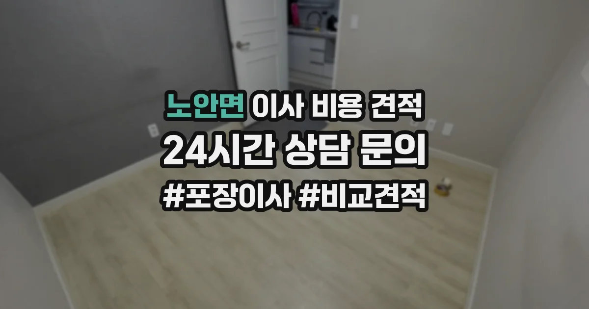 노안면 이사 비용 견적