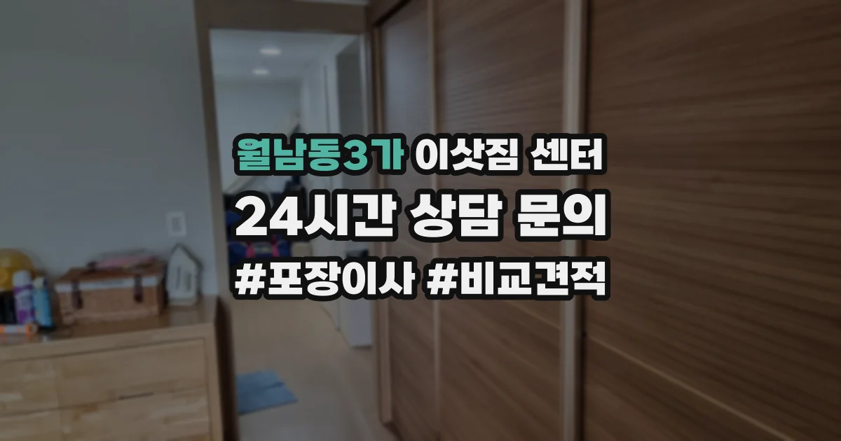 월남동3가 이삿짐 센터