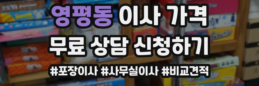 영평동 이사 가격