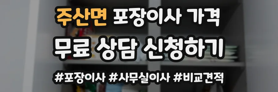 주산면 포장이사 가격