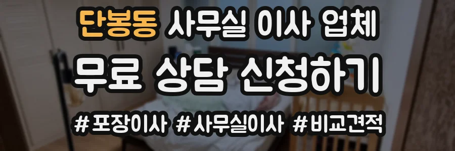 단봉동 사무실 이사 업체