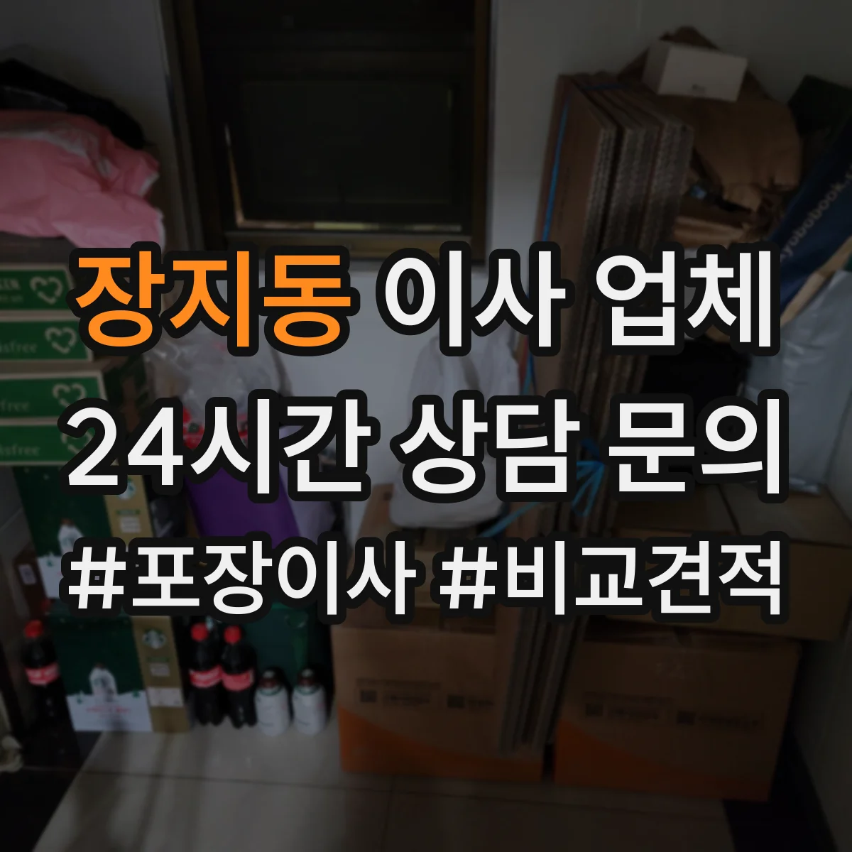 장지동 이사 업체