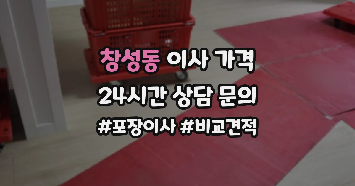 창성동 이사 가격