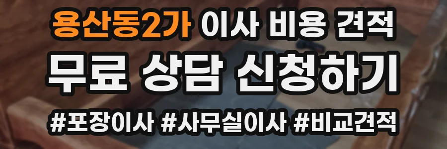 용산동2가 이사 비용 견적