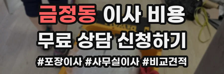 금정동 이사 비용