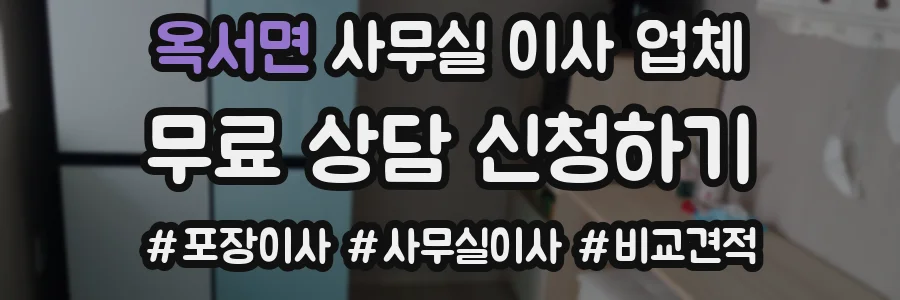 옥서면 사무실 이사 업체