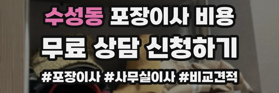 수성동 포장이사 비용
