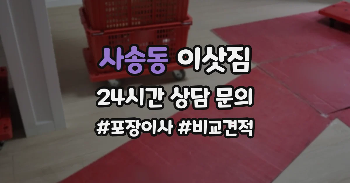 사송동 이삿짐
