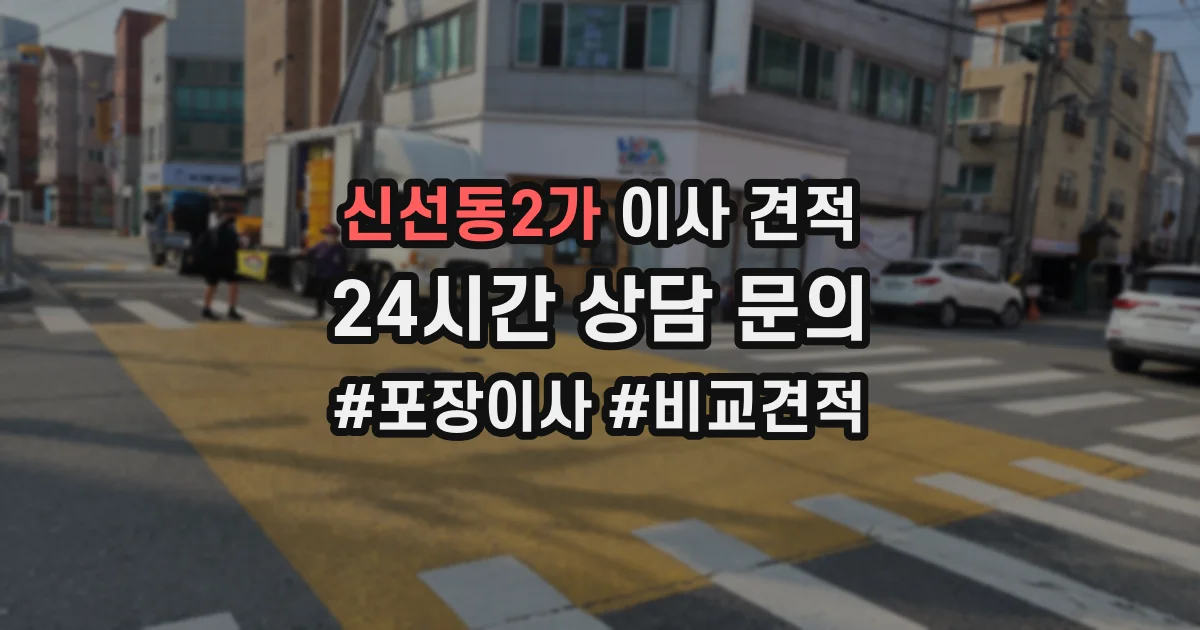 신선동2가 이사 견적