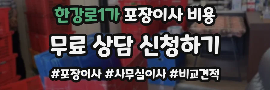 한강로1가 포장이사 비용