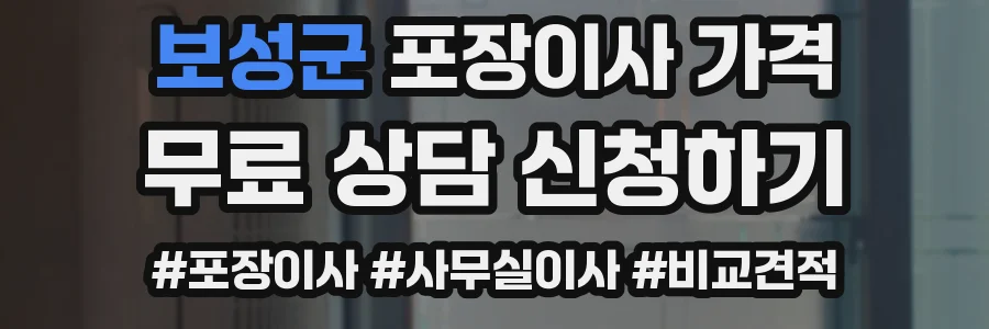 보성군 포장이사 가격