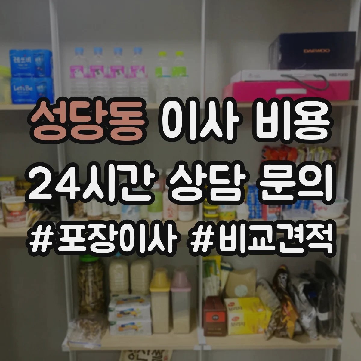 성당동 이사 비용