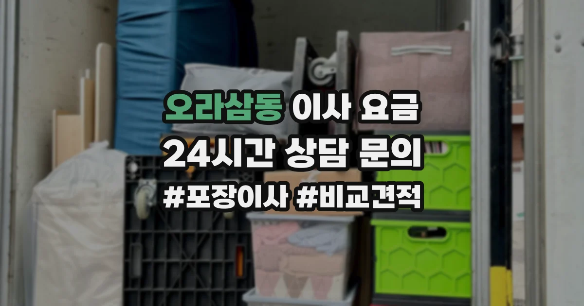 오라삼동 이사 요금