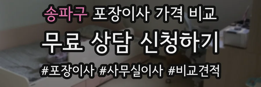 송파구 포장이사 가격 비교