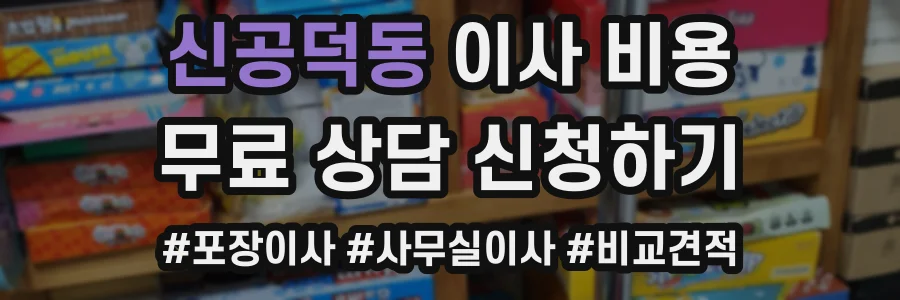 신공덕동 이사 비용
