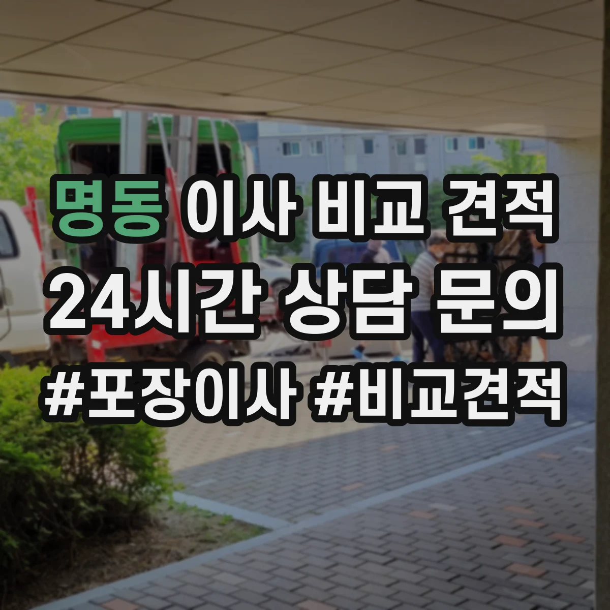 명동 이사 비교 견적