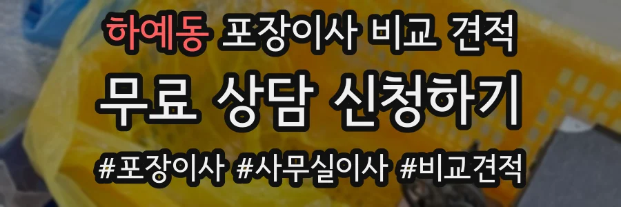 하예동 포장이사 비교 견적