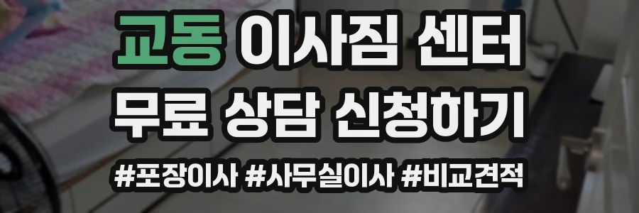 교동 이사짐 센터