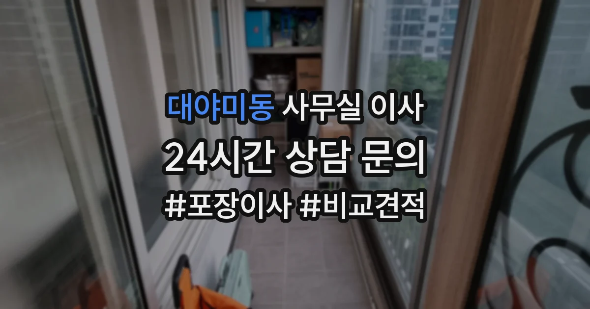 대야미동 사무실 이사