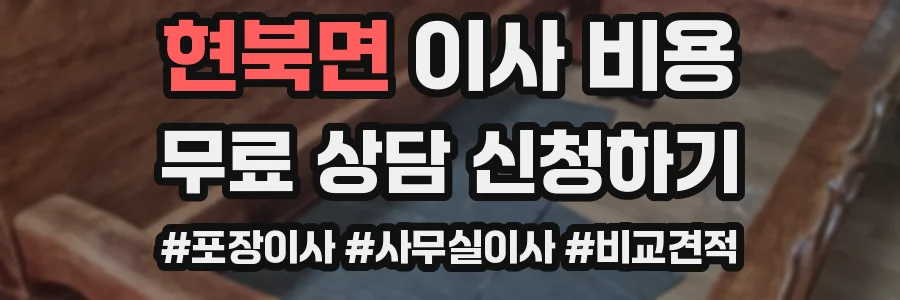 현북면 이사 비용