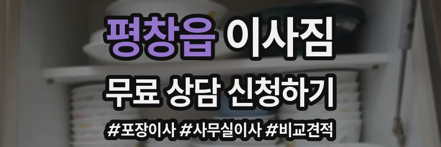 평창읍 이사짐