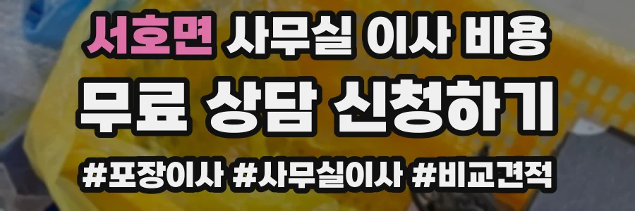 서호면 사무실 이사 비용