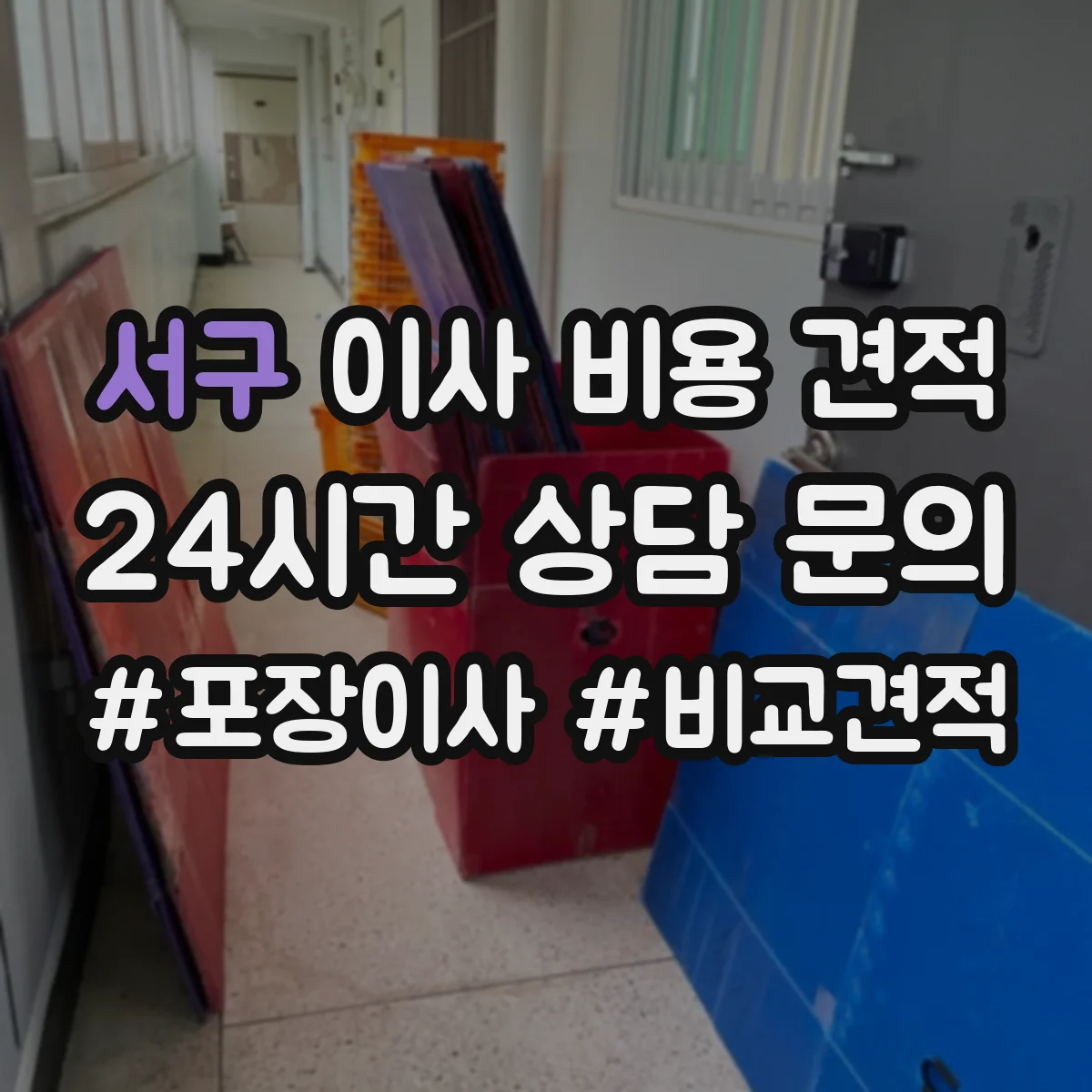 서구 이사 비용 견적