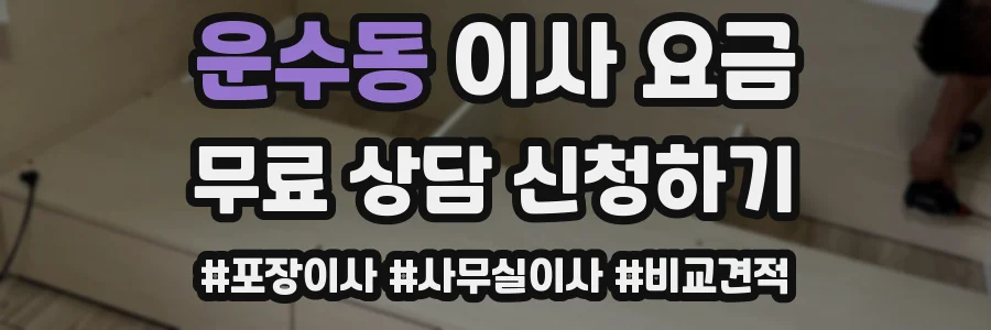 운수동 이사 요금