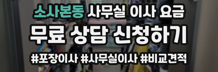 소사본동 사무실 이사 요금