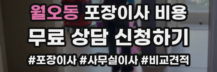 월오동 포장이사 비용