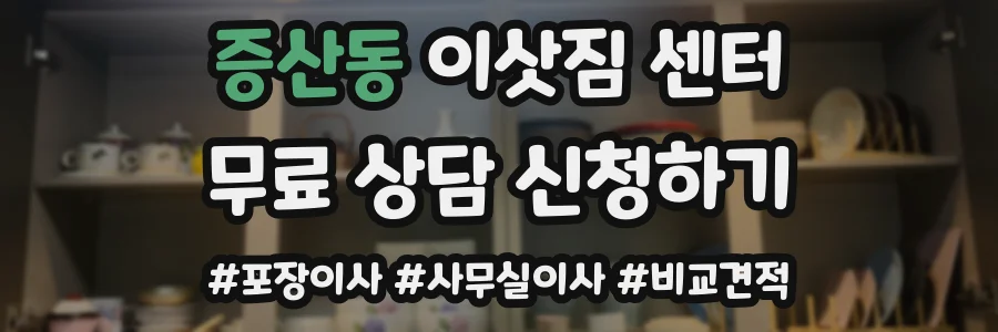 증산동 이삿짐 센터