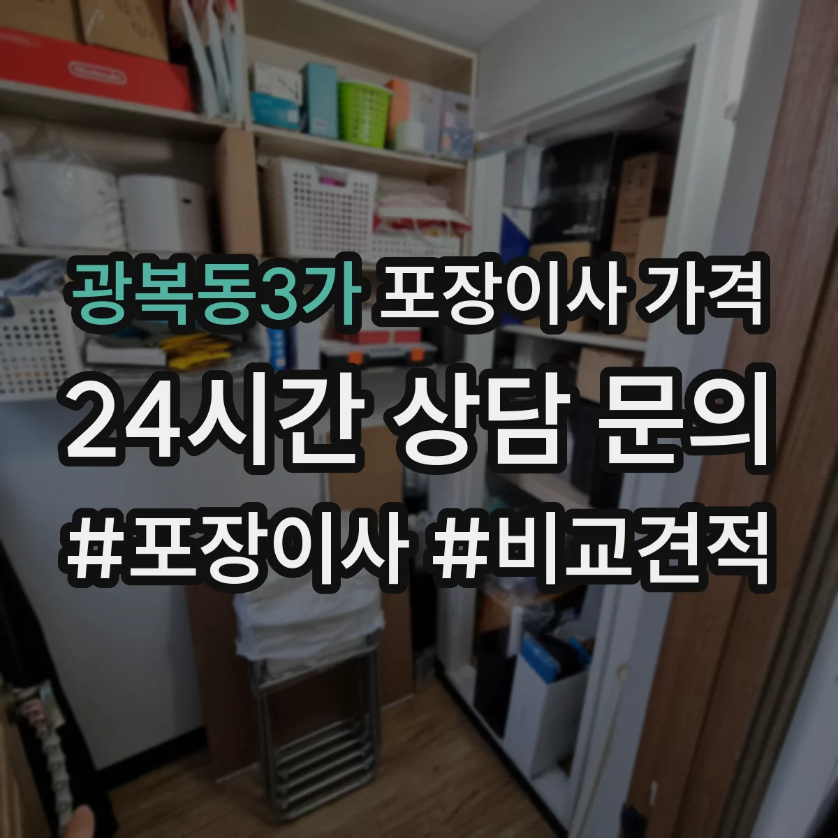 광복동3가 포장이사 가격