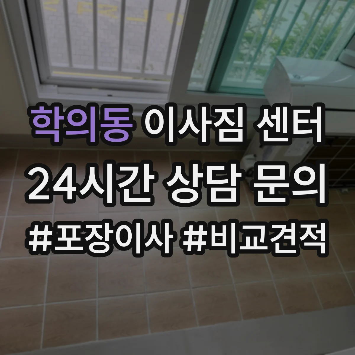 학의동 이사짐 센터
