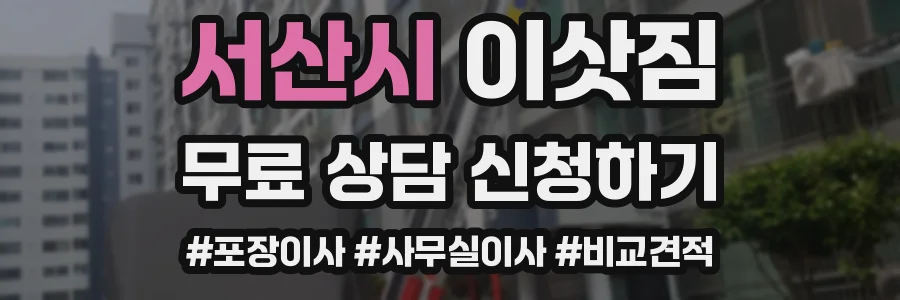 서산시 이삿짐