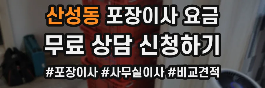 산성동 포장이사 요금