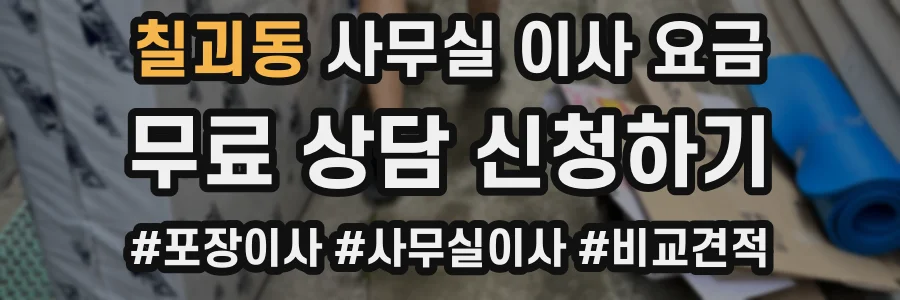 칠괴동 사무실 이사 요금