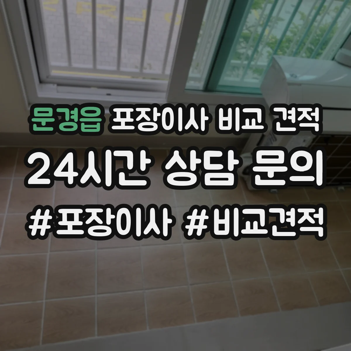 문경읍 포장이사 비교 견적