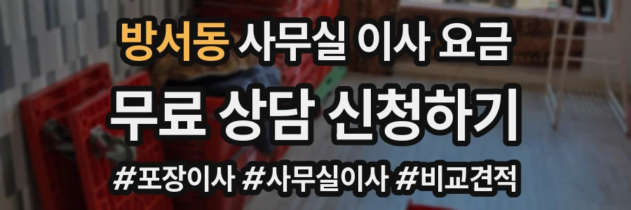 방서동 사무실 이사 요금