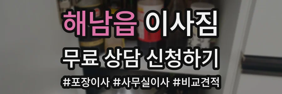 해남읍 이사짐