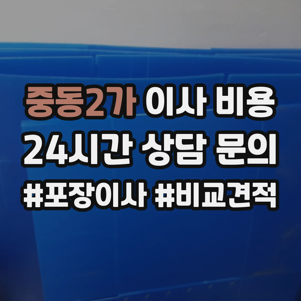 중동2가 이사 비용