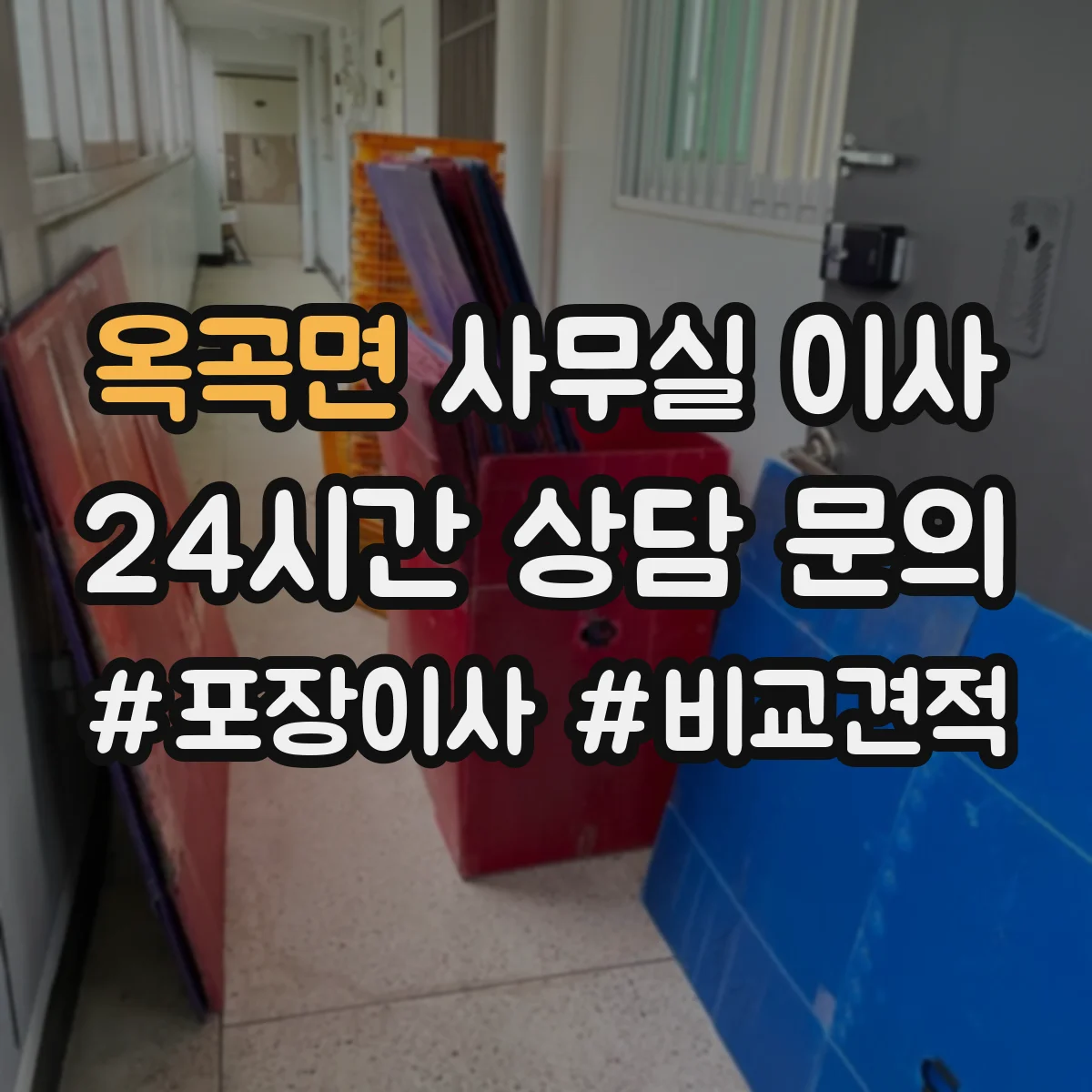 옥곡면 사무실 이사