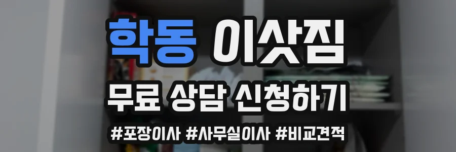 학동 이삿짐