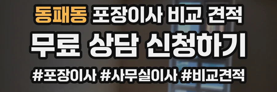 동패동 포장이사 비교 견적