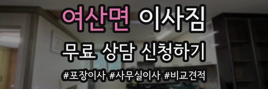 여산면 이사짐