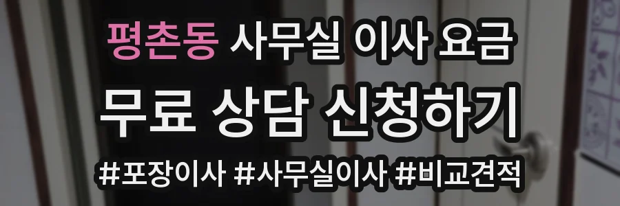 평촌동 사무실 이사 요금