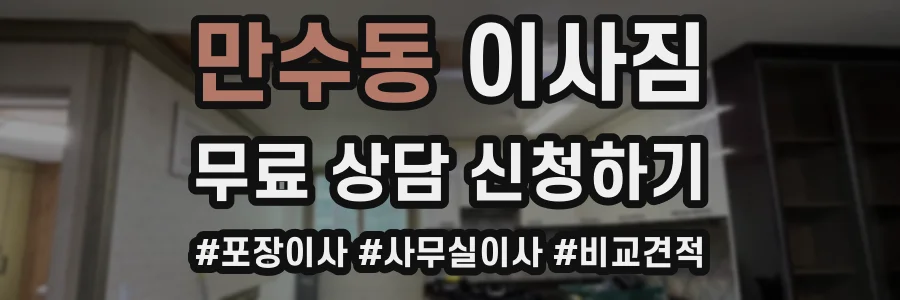 만수동 이사짐