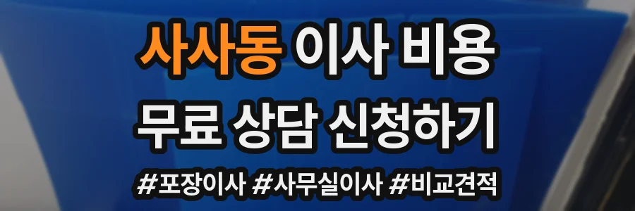 사사동 이사 비용
