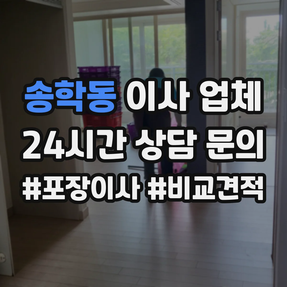 송학동 이사 업체