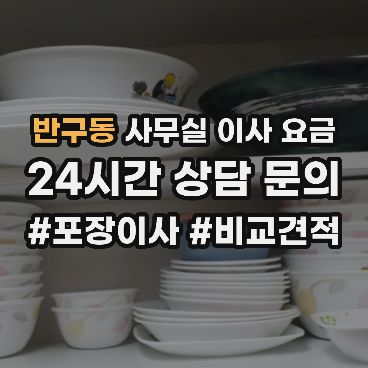 반구동 사무실 이사 요금